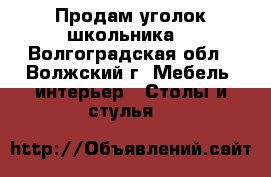 Продам уголок школьника. - Волгоградская обл., Волжский г. Мебель, интерьер » Столы и стулья   